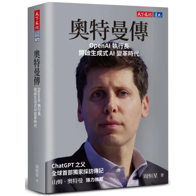 奧特曼傳：OpenAI執行長開啟生成式AI變革時代