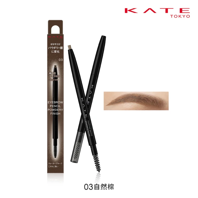 【KATE 凱婷】粉霧立體眉筆(新品上市! 毛流感x蓬鬆感一筆立現)