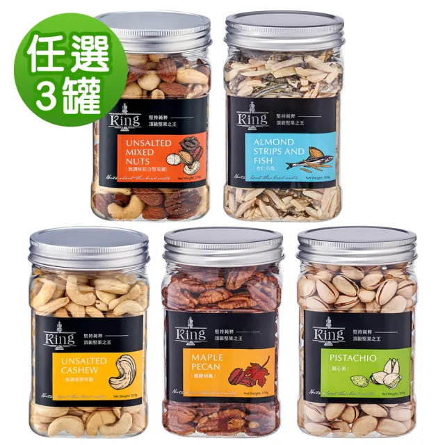 【盛香珍】KING堅果罐X3罐組-堅果之王(綜合堅果/腰果/楓糖胡桃/杏仁小魚/開心果-5種可選)