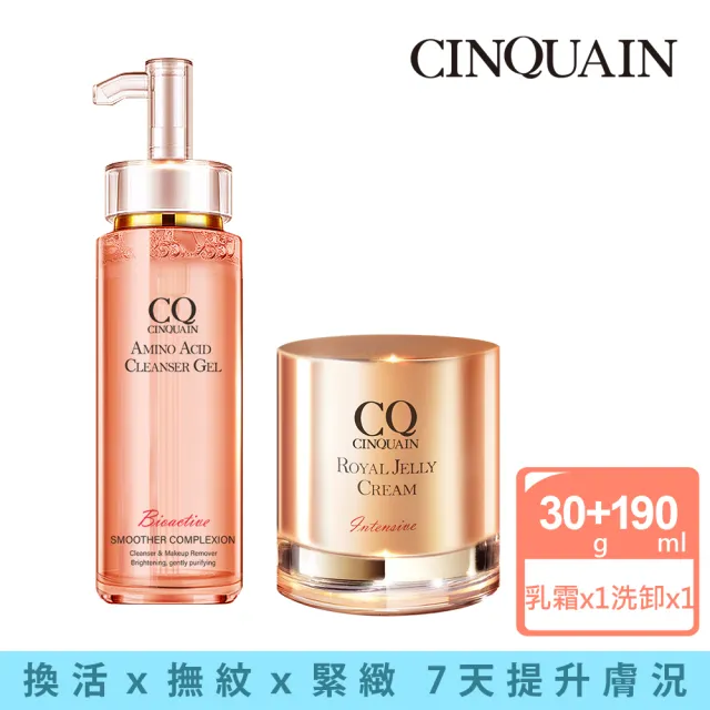 【CINQUAIN 思珂】全新升級版-極奢蜂王乳賦活霜/乳霜＋超淨化胺基酸洗卸蜜(洗面乳/卸妝)