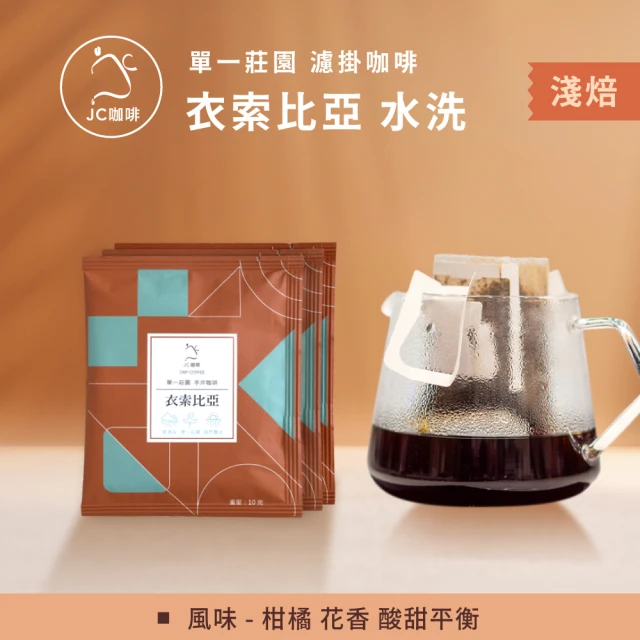 【JC咖啡】莊園濾掛咖啡-衣索比亞 谷吉 G1 水洗x10包│淺焙(10gx10包/組;無外盒;去氧設備包裝)