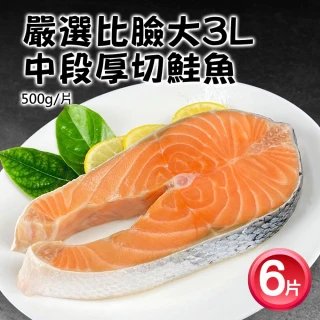 【優鮮配】嚴選巨無霸厚切鮭魚中段6片(約500g/片)