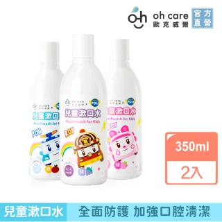 【oh care 歐克威爾】波力 兒童漱口水 蘋果/草莓/葡萄 350ml x2入 任選(兒童漱口水/溫和不嗆辣/波力聯名款)