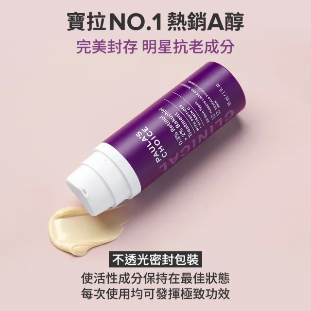 【PAULA’S CHOICE 寶拉珍選】0.3%A醇+2%補骨脂酚精華乳30ml