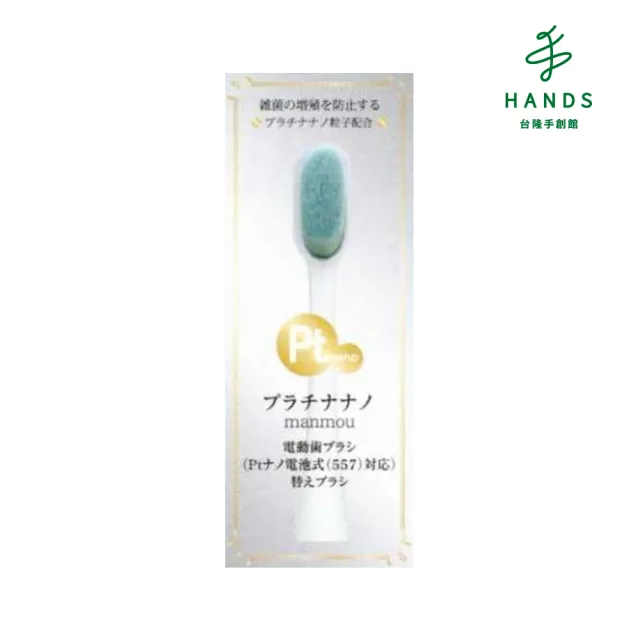 【台隆手創館】日本Pt nano電動萬毛牙刷替換刷頭(電池式PT CNT557用)