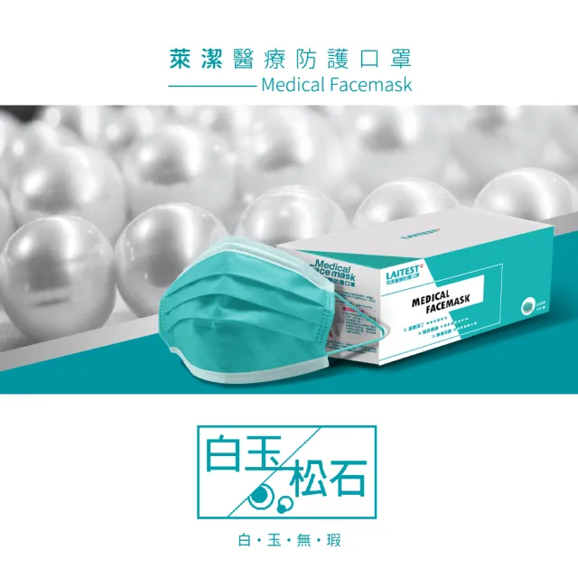 【LAITEST 萊潔】醫療防護口罩/成人 白玉松石 30入盒裝(配彩系列)