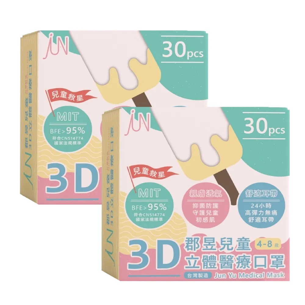 【JUN 郡昱】4-8歲兒童3D立體醫療口罩30入/盒-百搭純色系列；2盒組(台灣製造 立體口罩 3D口罩 兒童口罩)
