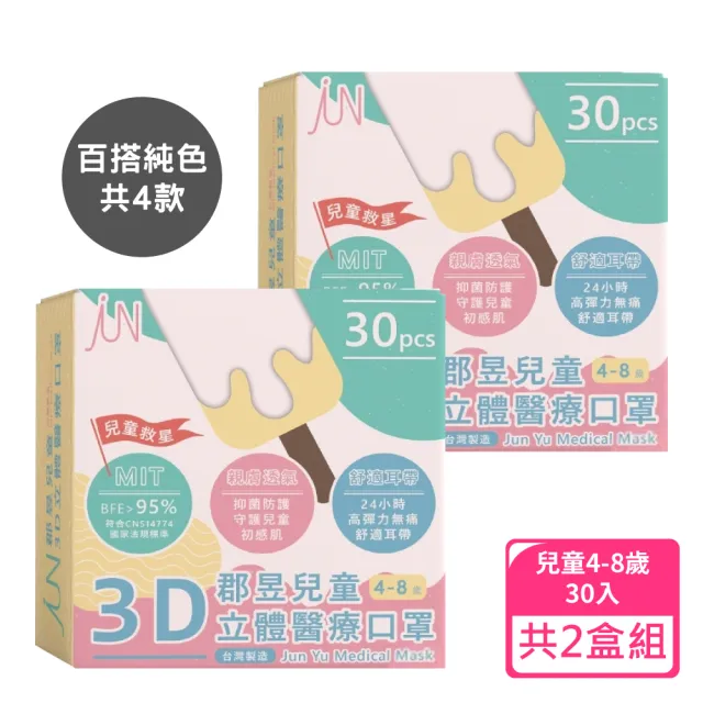 【JUN 郡昱】4-8歲兒童3D立體醫療口罩30入/盒-百搭純色系列；2盒組(台灣製造 立體口罩 3D口罩 兒童口罩)