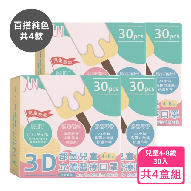 【JUN 郡昱】4-8歲兒童3D立體醫療口罩30入/盒-百搭純色系列；4盒組(台灣製造 立體口罩 3D口罩 兒童口罩)