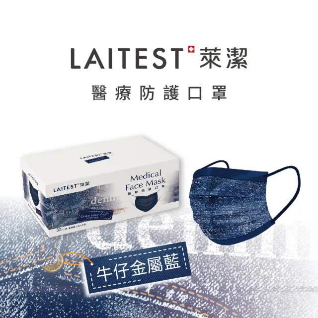 【LAITEST 萊潔】醫療防護口罩/成人 牛仔金屬藍 30入盒裝(牛仔系列)