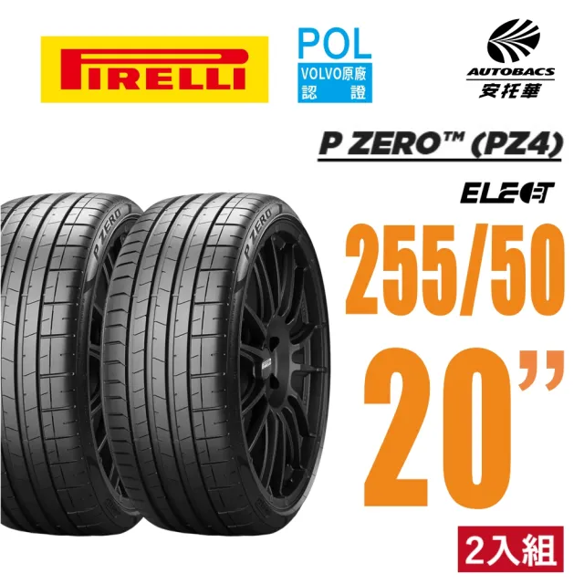 【PIRELLI 倍耐力】P Zero Elect EV胎 PZE 電動車輪胎 耐磨 255/50/20 二入 VOLVO 馬自達CX9(安托華)