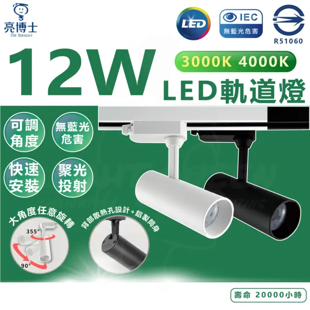 【亮博士】3入 12W LED軌道燈 投射型軌道燈 黑殼/白殼(自然光/黃光)