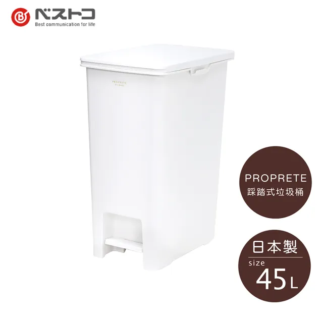 【日本 LIV PLUS】PROPRETE 踩踏式垃圾桶 45L