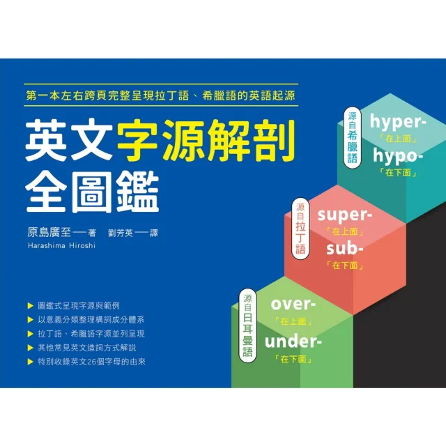 【momoBOOK】英文字源解剖全圖鑑(電子書)