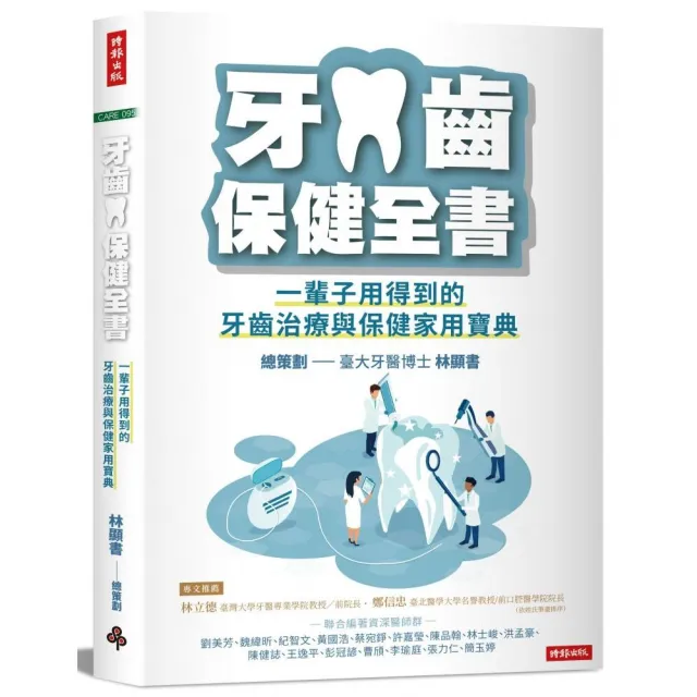 牙齒保健全書：一輩子用得到的牙齒治療與保健家用寶典