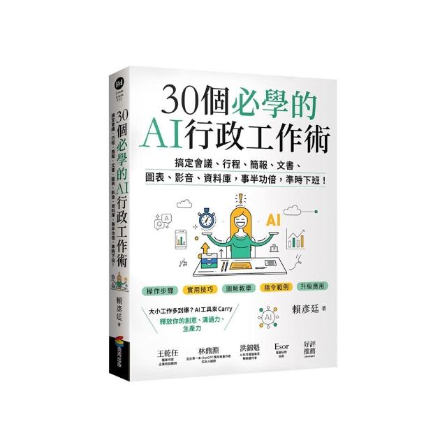 30個必學的AI行政工作術：搞定會議、行程、簡報、文書、圖表、影音、資料庫 事半功倍 準時下班！