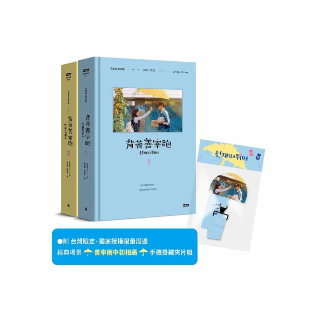 背著善宰跑――劇本集〔附台灣限定.獨家授權限量周邊|經典場景「善率雨中初相遇」手機掛繩夾片組〕