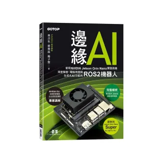 邊緣AI－使用NVIDIA Jetson Orin Nano開發具備深度學習、電腦視覺與生成式AI功能的ROS2機器人