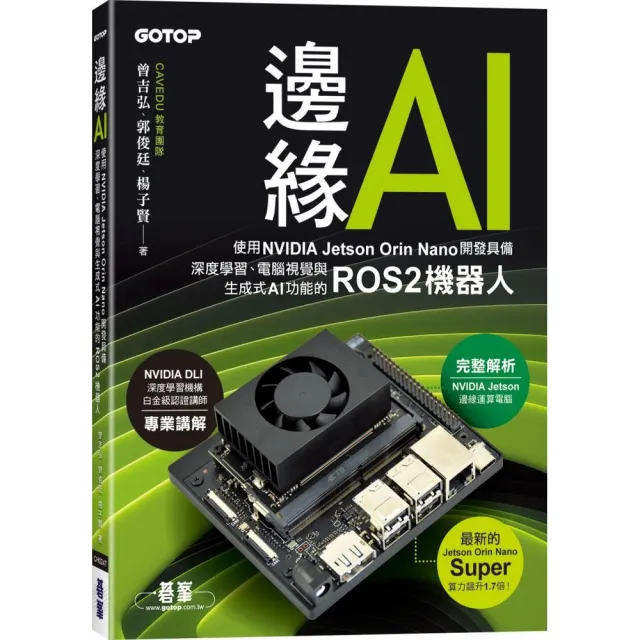 邊緣AI－使用NVIDIA Jetson Orin Nano開發具備深度學習、電腦視覺與生成式AI功能的ROS2機器人