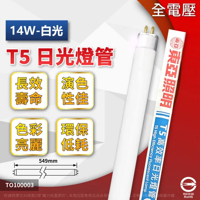 【東亞照明】40支 FH14D-EX/P T5 14W 865 白光 日光燈管(T5 傳統日光燈管)