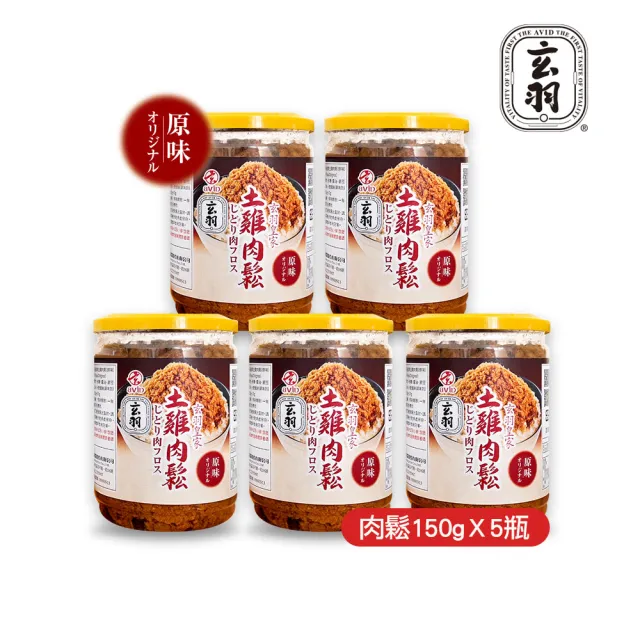 【玄羽皇家】原味土雞肉鬆150gx5罐(低脂/低熱量/無防腐劑/無添加豆粉/伴手禮/送禮推薦)