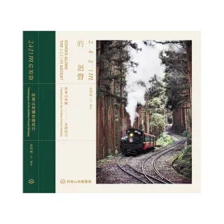 2421m的迴聲：阿里山林鐵全線紀行（平裝）
