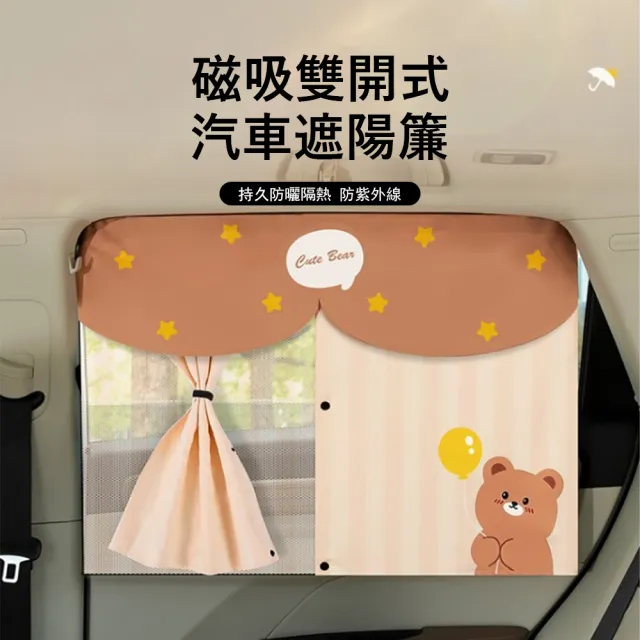 【Kyhome】雙開式磁吸汽車遮陽簾 抗UV防曬窗簾 車用後座隔熱窗簾 汽車遮光窗簾 雙層隔熱