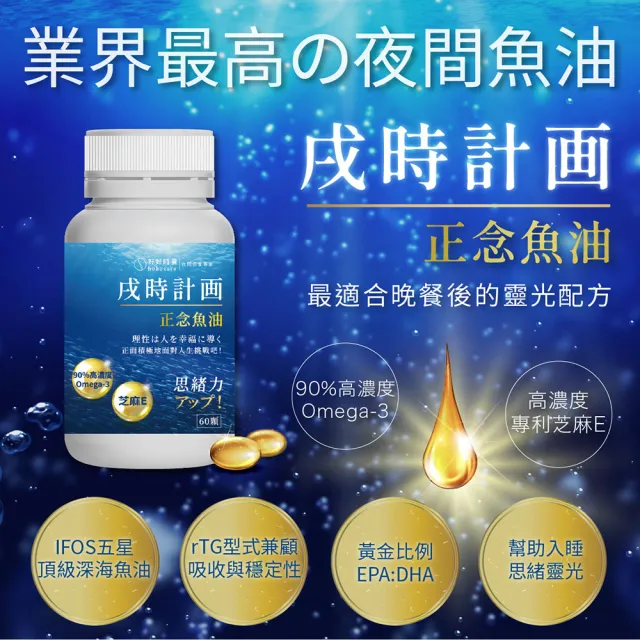 【好好時養 HohoCare】戌時計畫｜正念魚油 3盒(60顆/盒。共180顆)