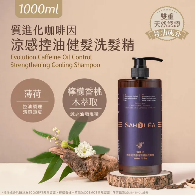 【SAHOLEA 森歐黎漾】加大版 質進化 咖啡因健髮洗髮精(豐盈/控油/涼感 任選1000ml)