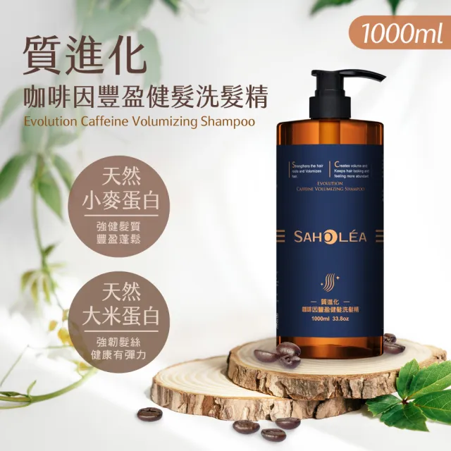 【SAHOLEA 森歐黎漾】加大版 質進化 咖啡因健髮洗髮精(豐盈/控油/涼感 任選1000ml)