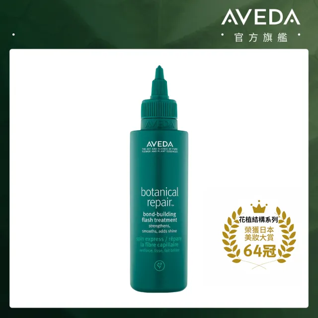 【AVEDA】花植結構超導重鍵水精華 150ml(十秒速效護髮 重啟光澤強韌)