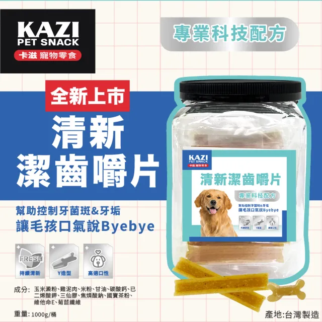 【KAZI 卡滋】清新潔齒嚼片1000g(100%台灣製造 潔牙骨 潔牙棒 寵物潔牙骨)