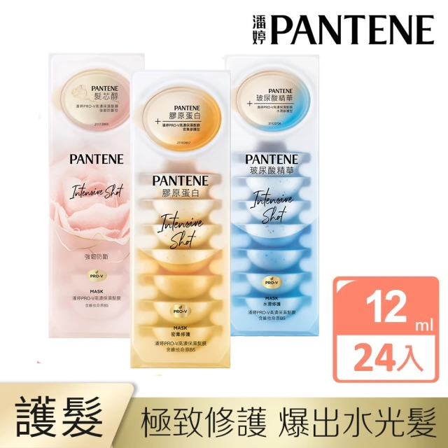 【潘婷】全新升級 爆水膠囊髮膜24入 (密集修護/強韌防斷/水潤修護)