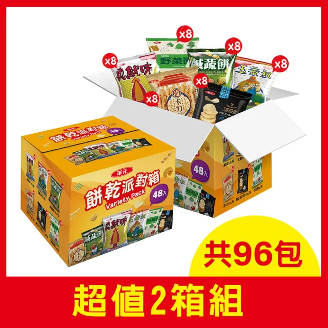 【華元】餅乾派對箱504gX2箱(共96包)