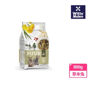 【Whitte Molen 荷蘭偉特】PUUR 純天然草本兔飼料 800g(成兔飼料、兔子草本飼料、兔子主食、兔子飼料)