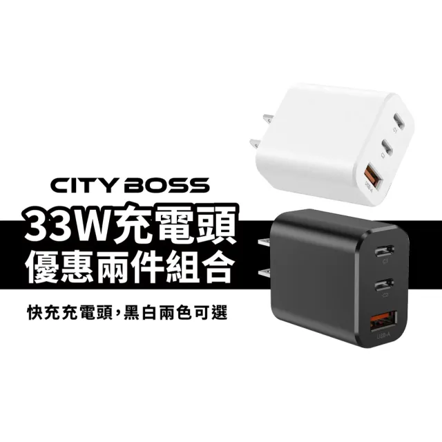 【CITY BOSS】33W快速充電頭 PD充電頭 2Type-C+USB三孔插頭 1A2C(兩入組)