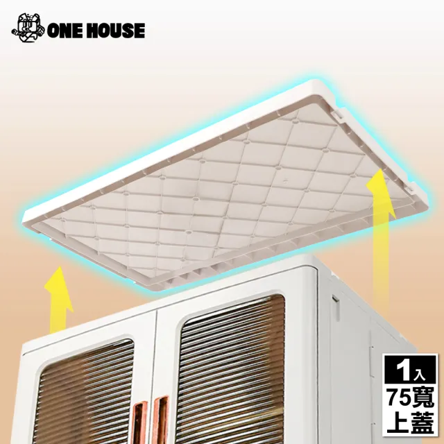 【ONE HOUSE】新式升級流川摺疊雙開門收納櫃-75面寬-配件(上蓋1入)