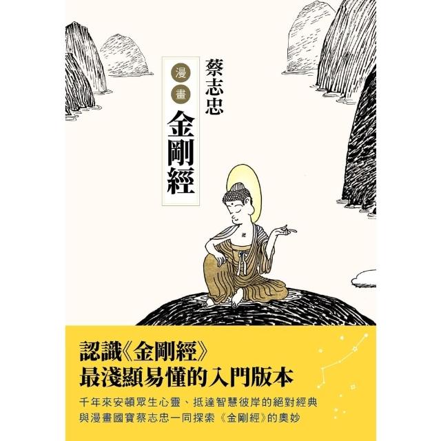 【momoBOOK】蔡志忠漫畫金剛經(電子書)