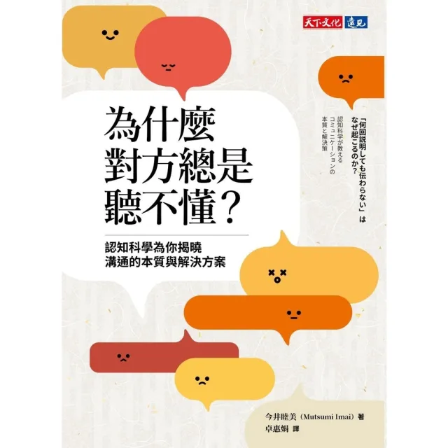 【momoBOOK】為什麼對方總是聽不懂？認知科學為你揭曉溝通的本質與解決方案(電子書)