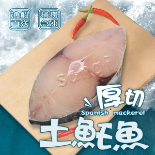 【賣魚的家】鮮凍厚切無肚洞土魠魚片 共15片組(350g±3%/片)