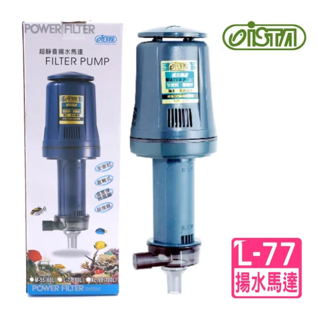 【ISTA 伊士達】L77 全密封直軸式揚水馬達 75L/H 全密封式散熱合金罩/不鏽鋼軸心(3尺缸以上使用I107)