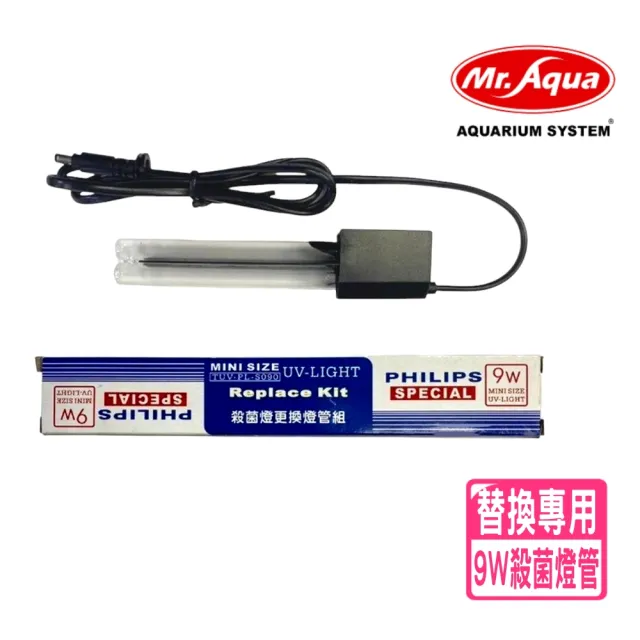 【MR.AQUA水族先生】9W 替換用殺菌燈管/迷你殺菌燈管/飛利浦UV－C燈管(零件 無法單獨使用運作)