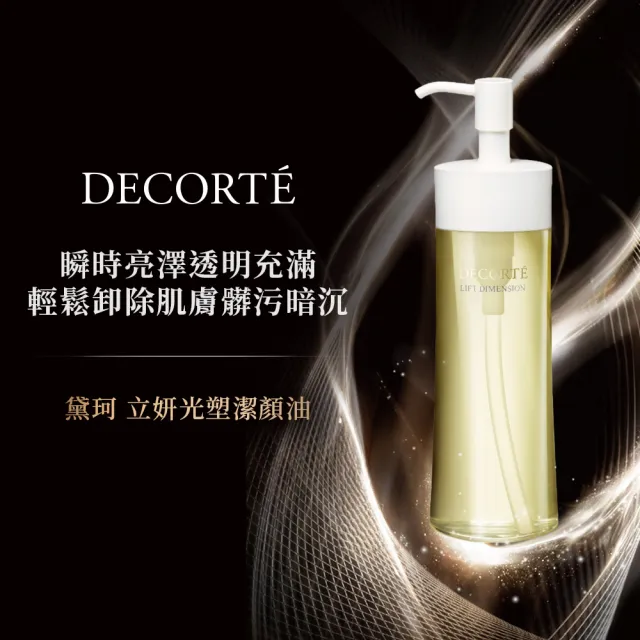 【DECORTE 黛珂】立妍光塑 潔顏油200mL
