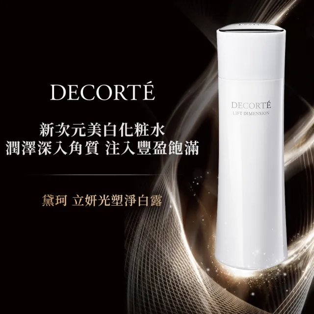 【DECORTE 黛珂】立妍光塑 淨白露200mL(兩款可選)
