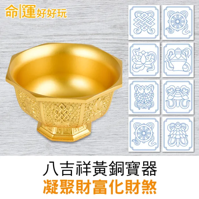 【命運好好玩】湯鎮瑋-八吉祥黃銅聚寶金飯碗(聚寶盆/入厝禮)