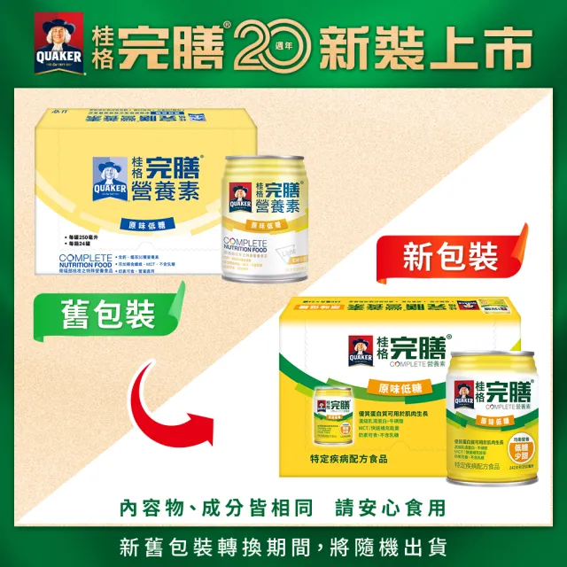 【桂格】完膳營養素-原味低糖250ml×24入x1箱