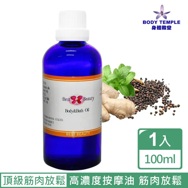 【BodyTemple身體殿堂】頂級放鬆筋肉泡澡&按摩油(100ml)