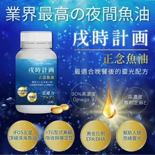 【好好時養 HohoCare】戌時計畫｜正念魚油(60顆/盒)