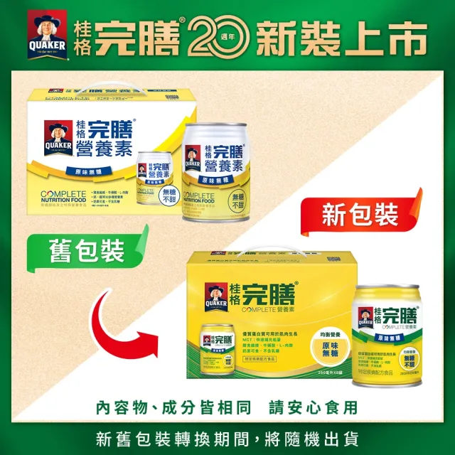 【桂格完膳】營養素原味無糖禮盒250ml×8入/盒(送禮推薦/保健禮盒/中秋禮盒)
