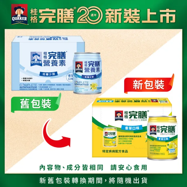 【桂格完膳】營養素香草口味低糖少甜250ml×24入×4箱(共96入)